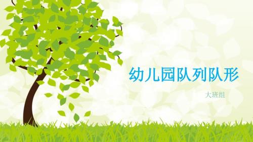 幼儿园队列队形.ppt