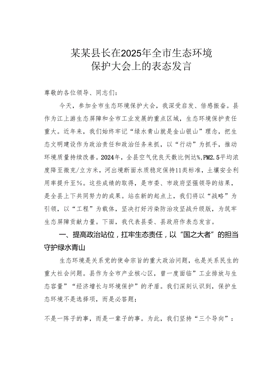 某某县长在2025年全市生态环境保护大会上的表态发言.docx_第1页