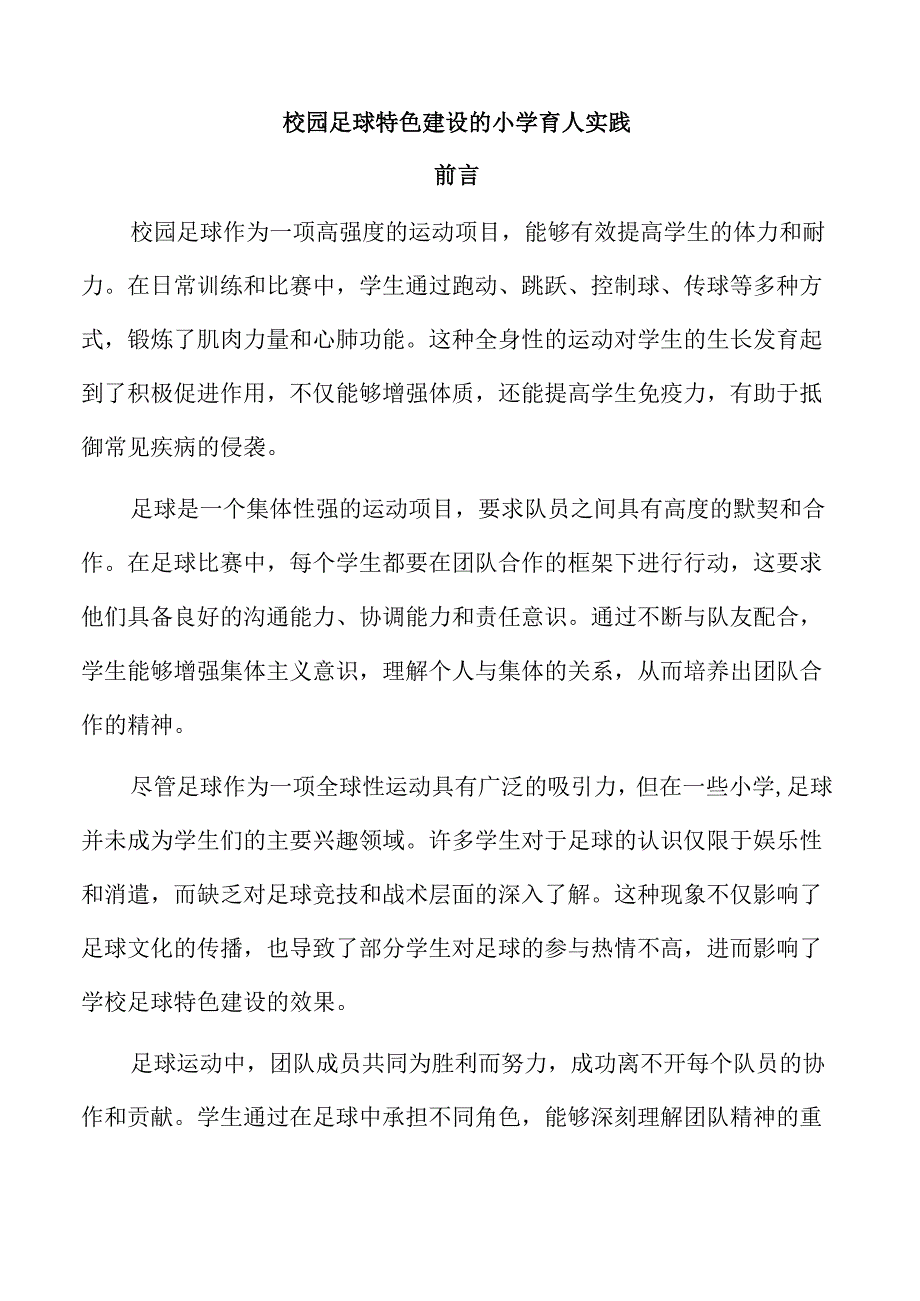 校园足球特色建设的小学育人实践.docx_第1页