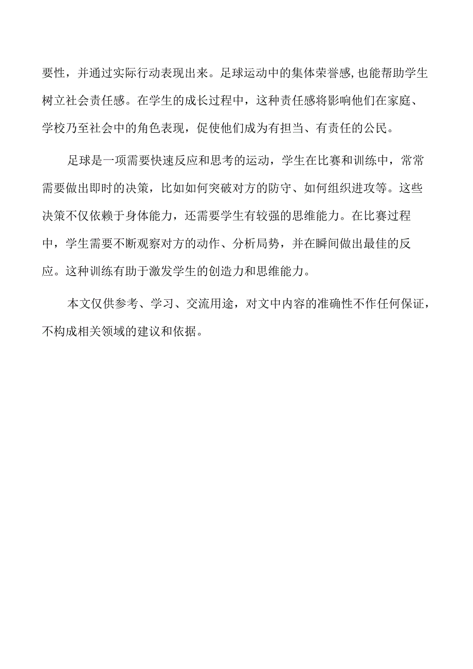 校园足球特色建设的小学育人实践.docx_第2页