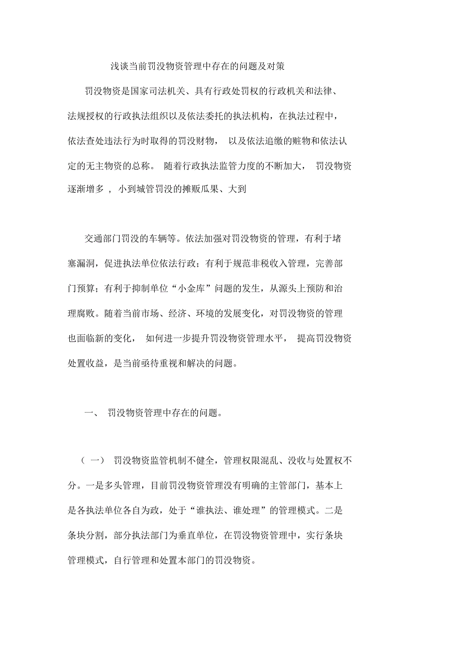 浅谈当前罚没物资管理中存在的问题及对策.docx_第1页