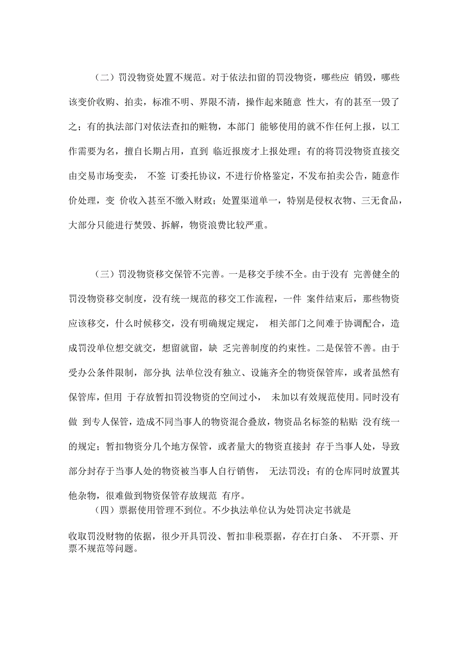 浅谈当前罚没物资管理中存在的问题及对策.docx_第2页
