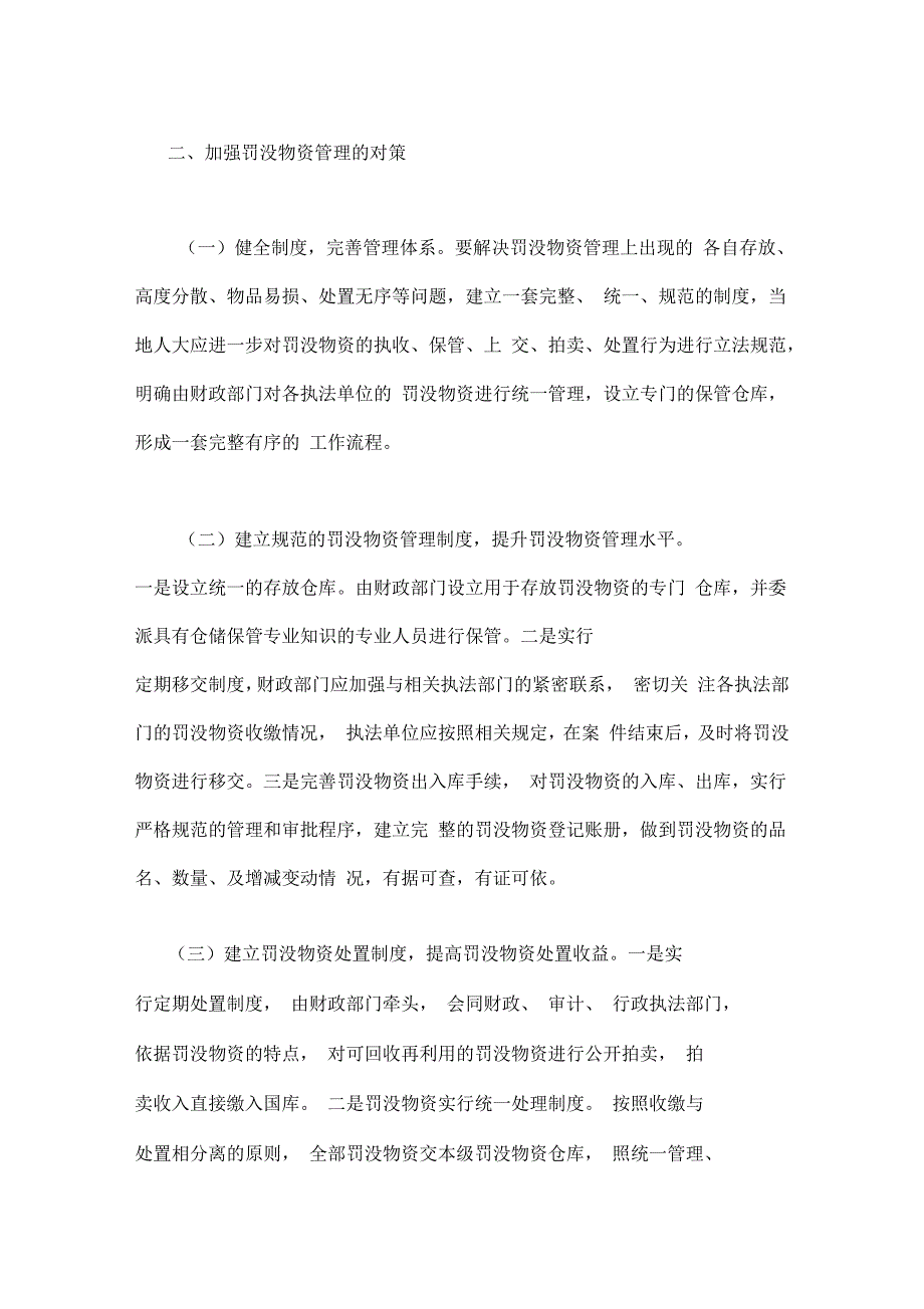浅谈当前罚没物资管理中存在的问题及对策.docx_第3页