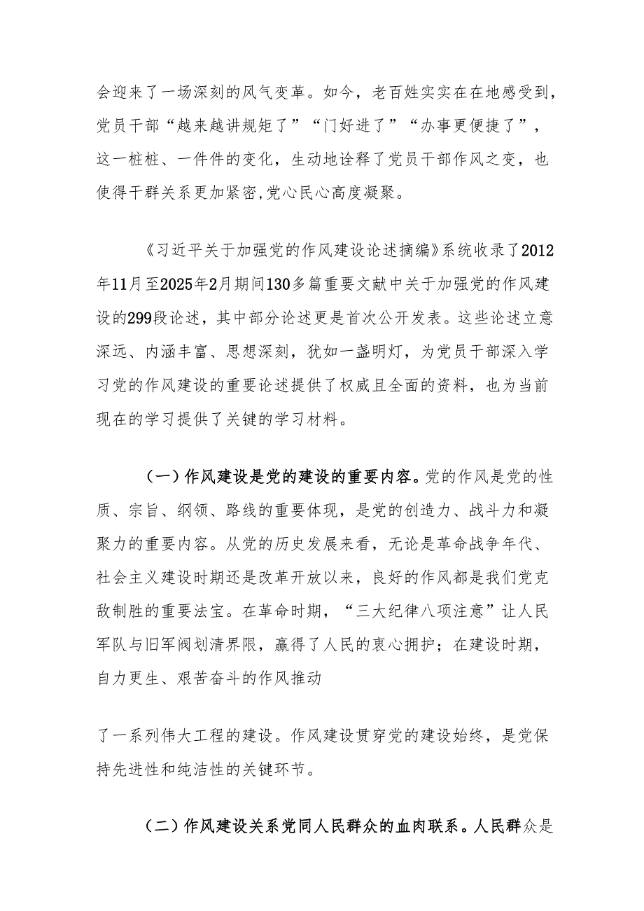 廉政党课讲稿：深入学习贯彻关于加强党的作风建设的重要论述 纵深推进作风建设学习教育走深走实.docx_第2页