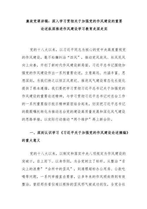 廉政党课讲稿：深入学习贯彻关于加强党的作风建设的重要论述 纵深推进作风建设学习教育走深走实.docx