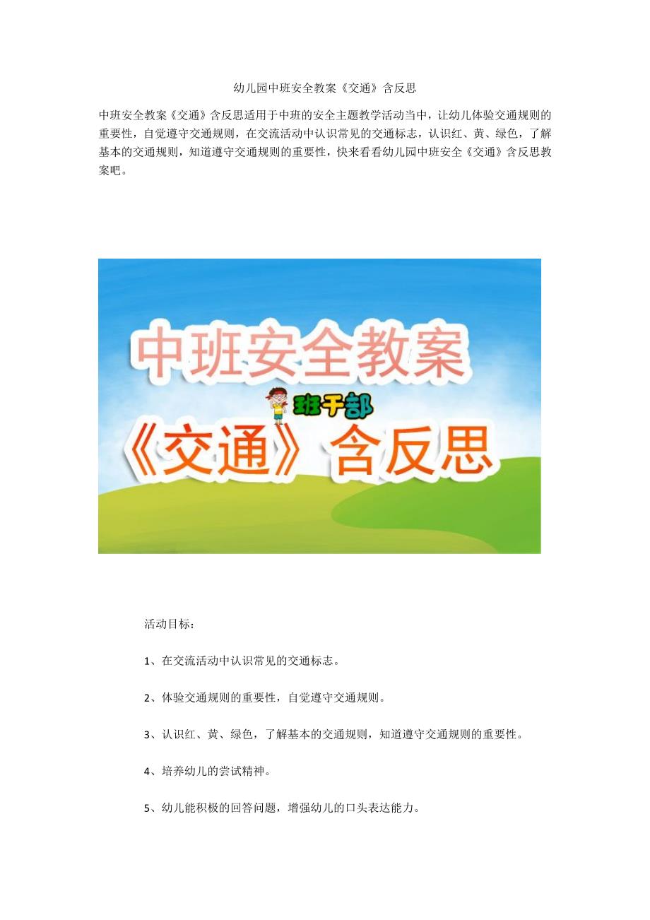幼儿园中班安全教案交通含反思.docx_第1页