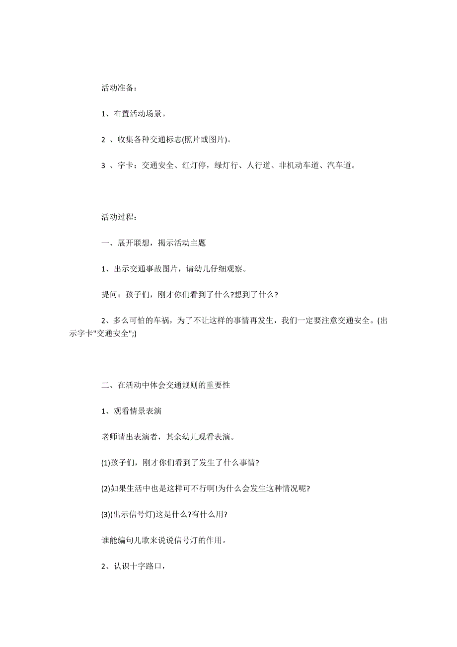 幼儿园中班安全教案交通含反思.docx_第2页