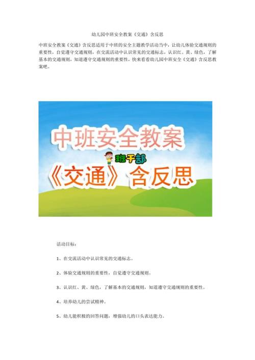 幼儿园中班安全教案交通含反思.docx