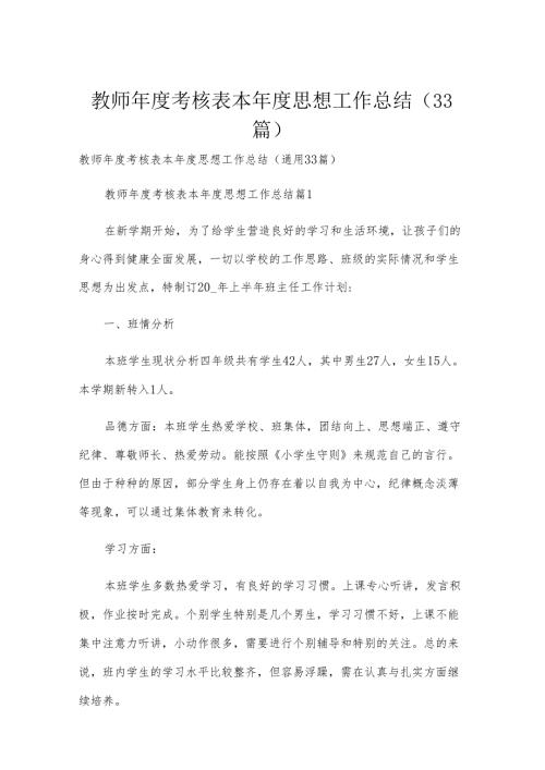 教师年度考核表本年度思想工作总结（33篇）.docx