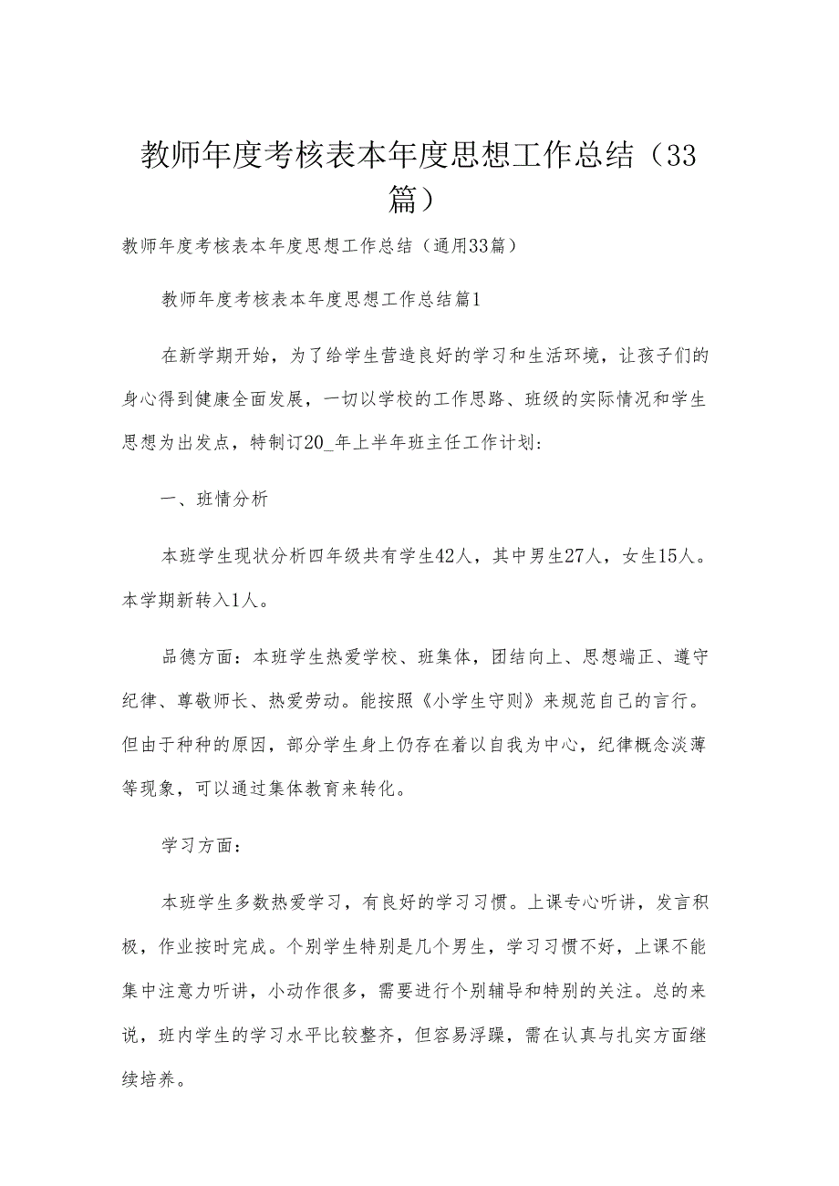 教师年度考核表本年度思想工作总结（33篇）.docx_第1页