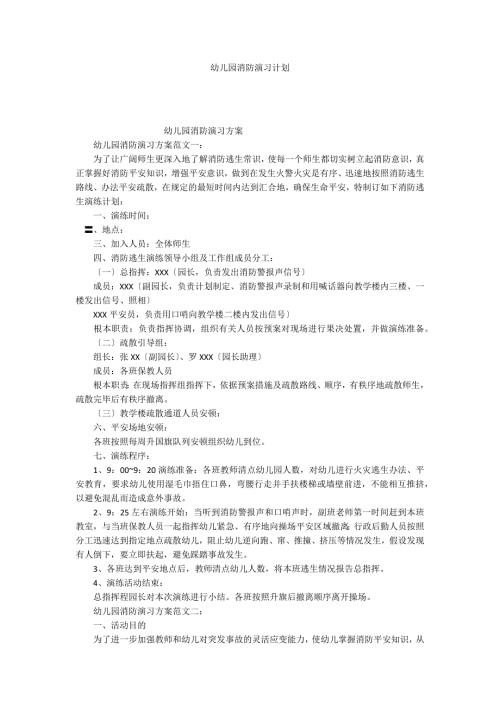 幼儿园消防演习计划.docx