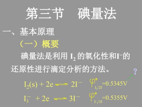 氧化还原滴定法碘量法.ppt