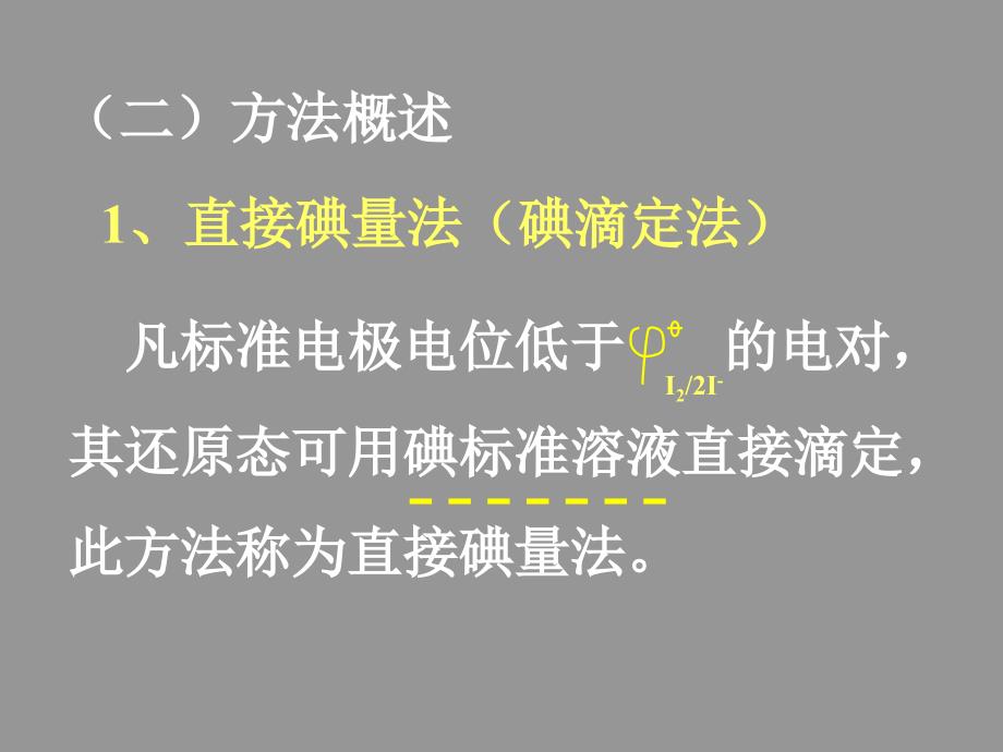 氧化还原滴定法碘量法.ppt_第2页