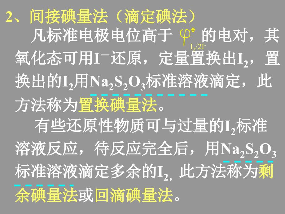 氧化还原滴定法碘量法.ppt_第3页