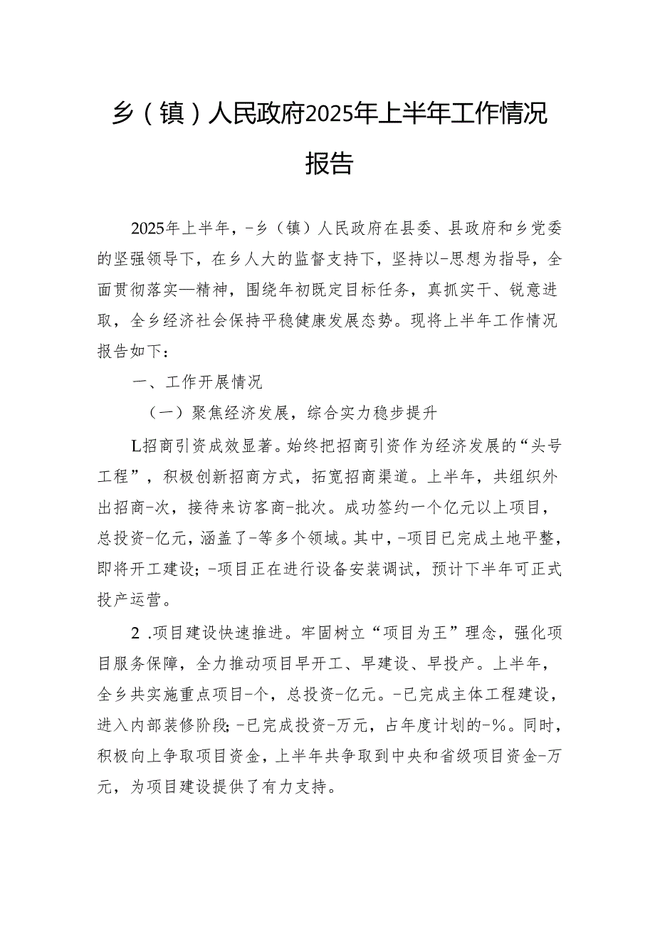 乡（镇）人民政府2025年上半年工作情况报告.docx_第1页