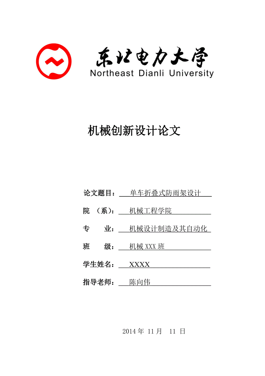 机械创新设计论文.doc_第1页