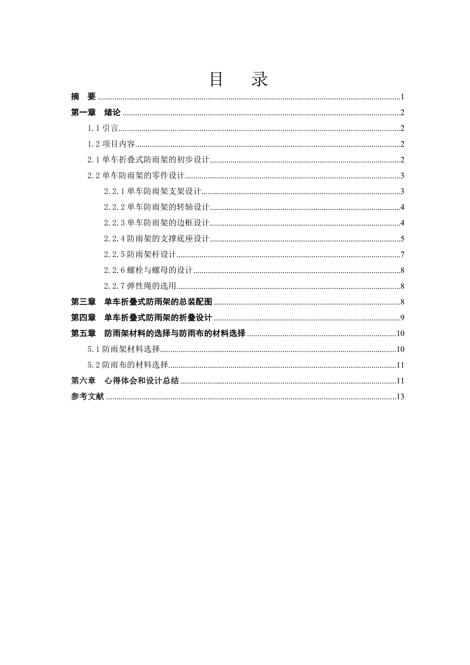 机械创新设计论文.doc_第2页