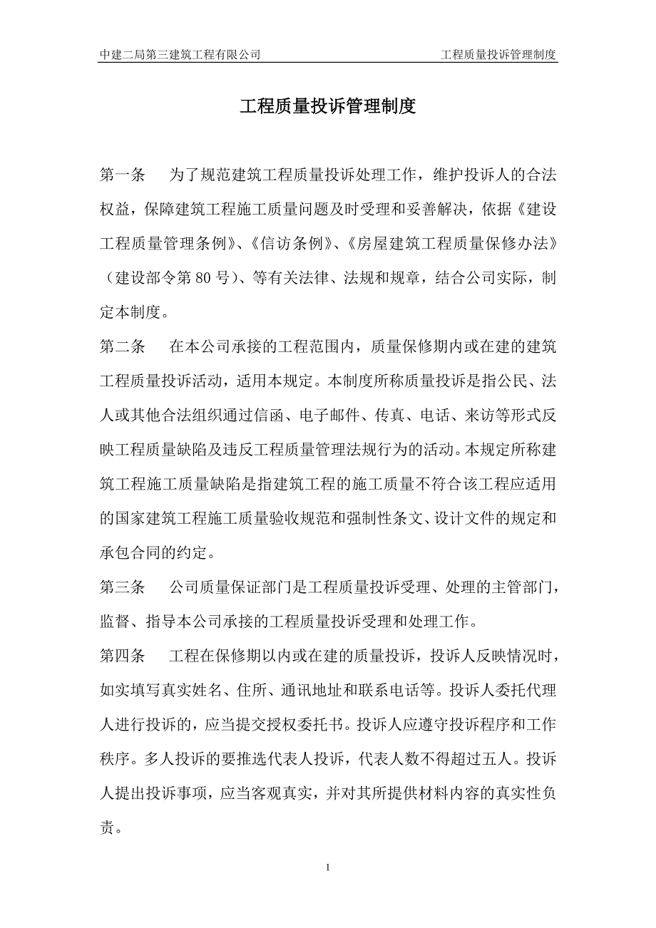 工程质量投诉管理制度.doc_第1页