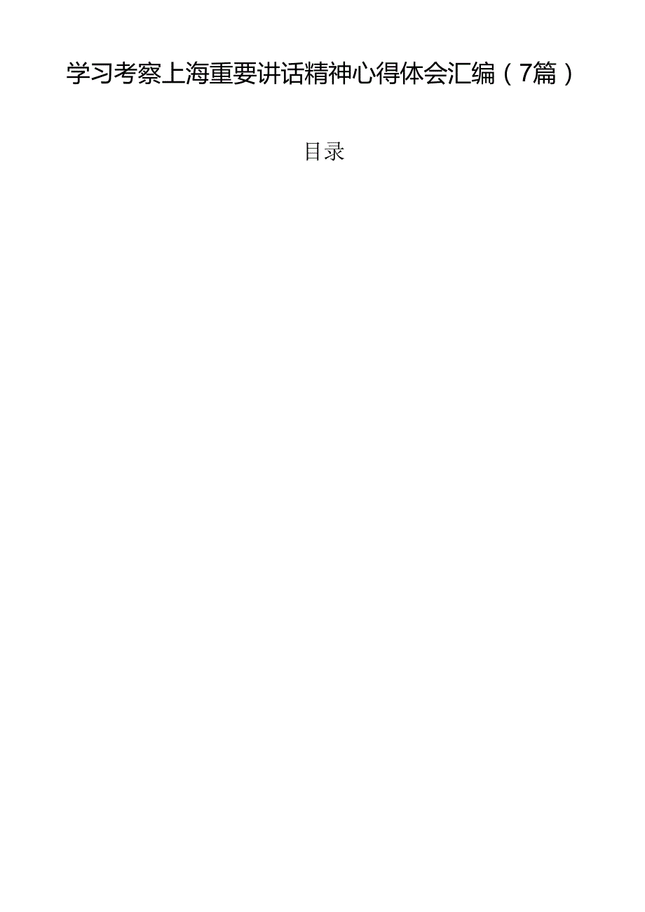 学习考察上海重要讲话精神心得体会汇编（7篇）.docx_第1页