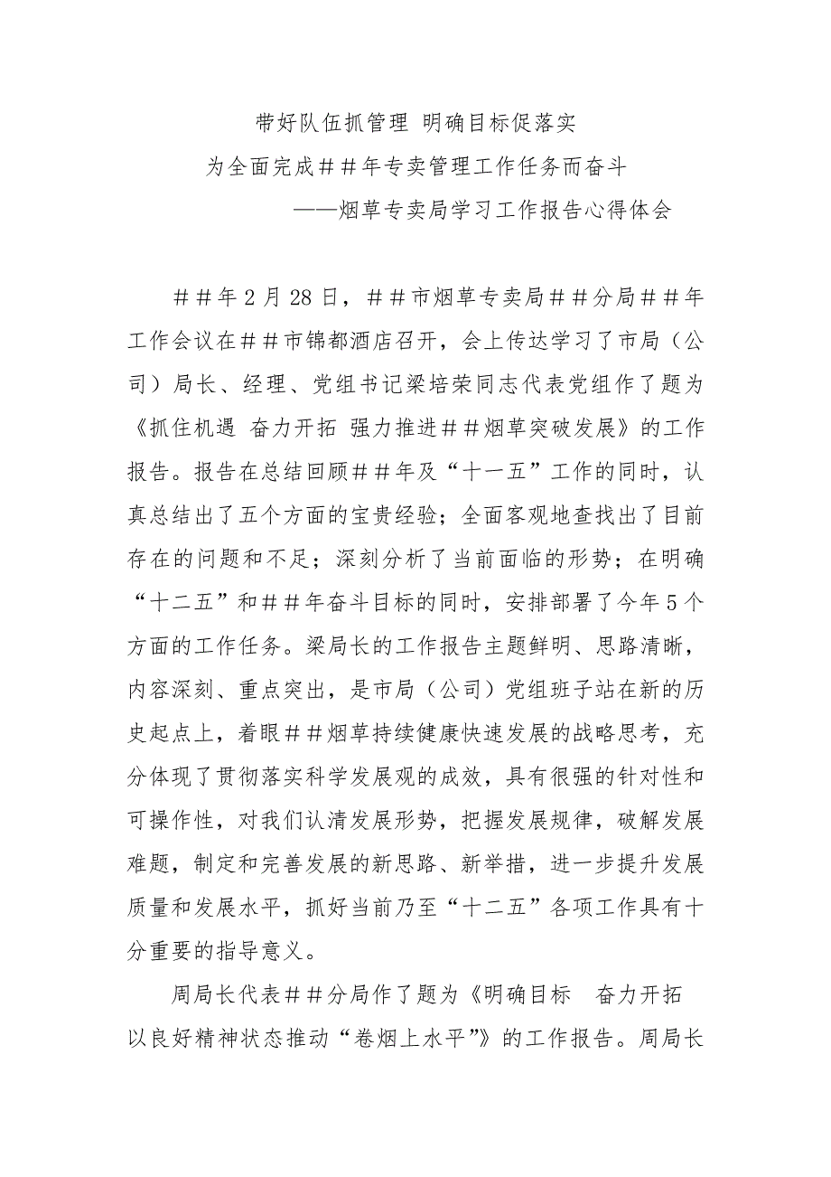 烟草专卖学习工作报告心得体会.doc_第1页