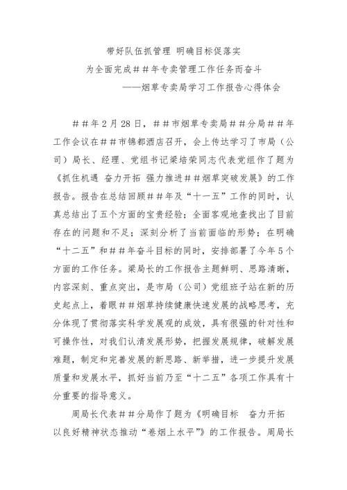 烟草专卖学习工作报告心得体会.doc