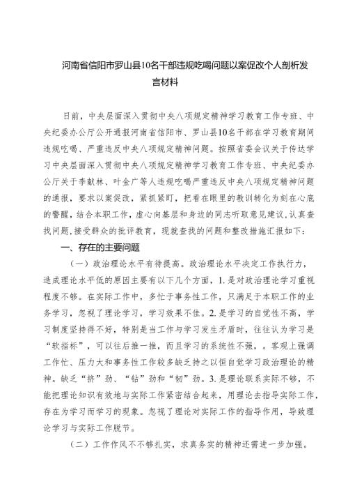 河南省信阳市罗山县10名干部违规吃喝问题以案促改个人剖析发言材料 5篇范文.docx