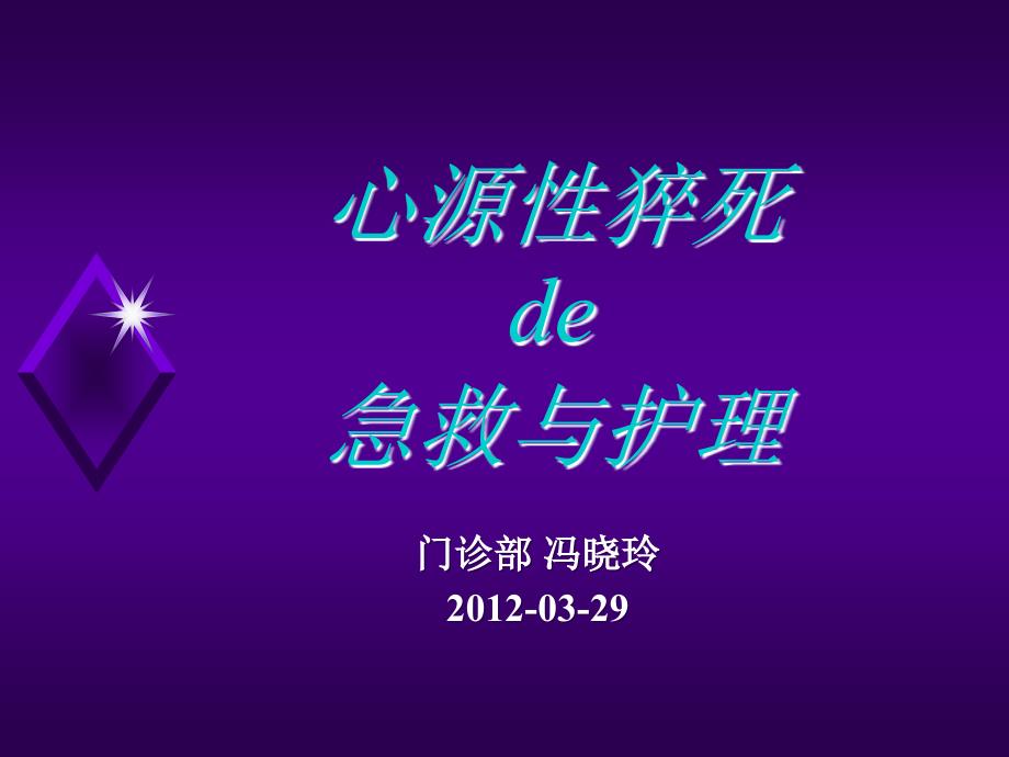 心源性猝死的急救与护理.ppt_第1页