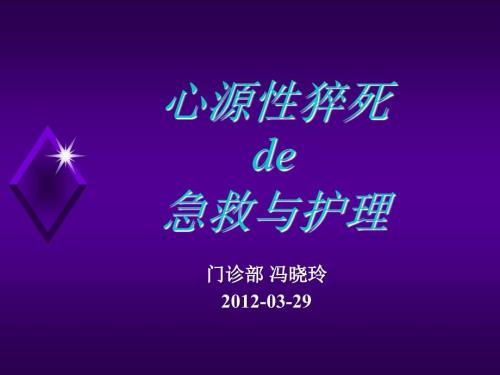 心源性猝死的急救与护理.ppt