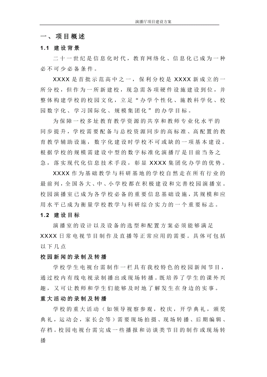 演播厅建设方案.doc_第3页