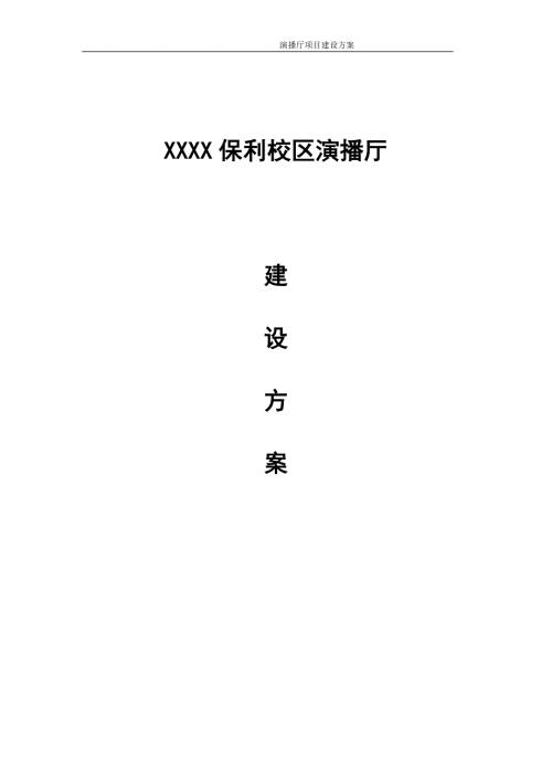演播厅建设方案.doc