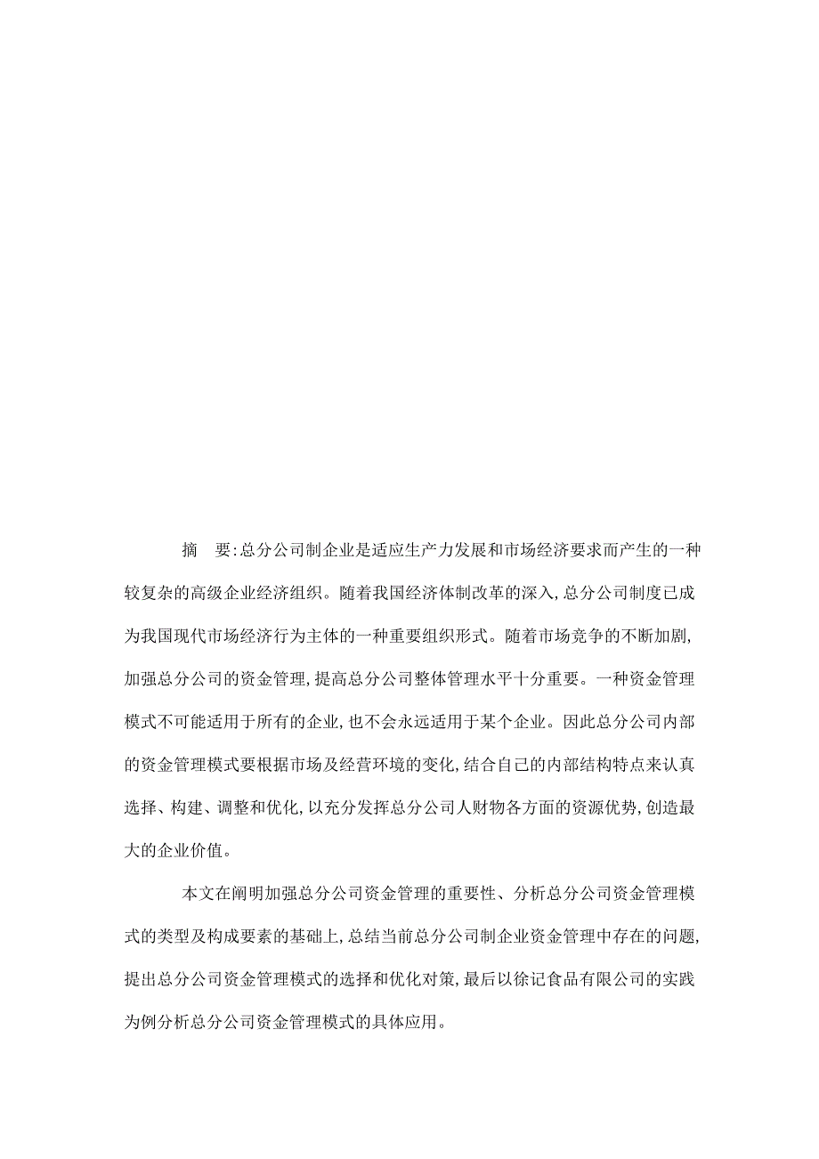 总分公司的资金管理模式探讨毕业论文已处理.doc_第3页
