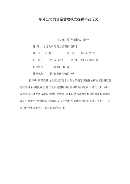 总分公司的资金管理模式探讨毕业论文已处理.doc