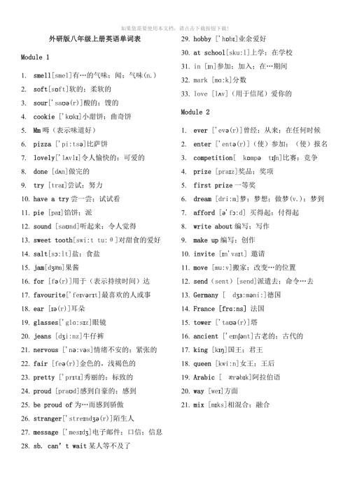 推荐外研社英语八下单词表.docx