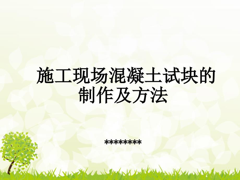 施工现场混凝土试块制作.ppt_第1页