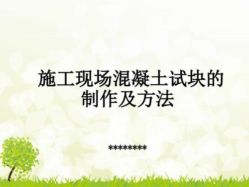 施工现场混凝土试块制作.ppt