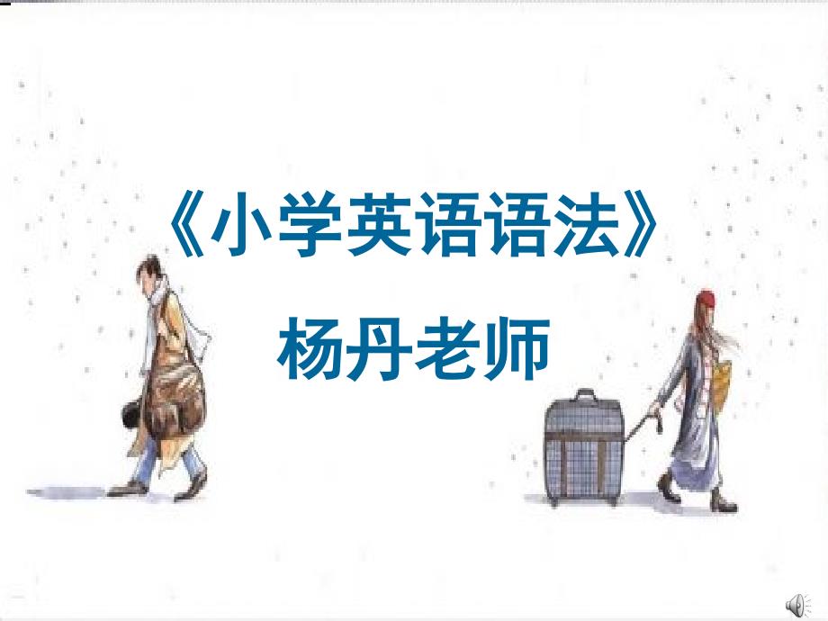小学英语语法ppt课件完美版.ppt_第1页
