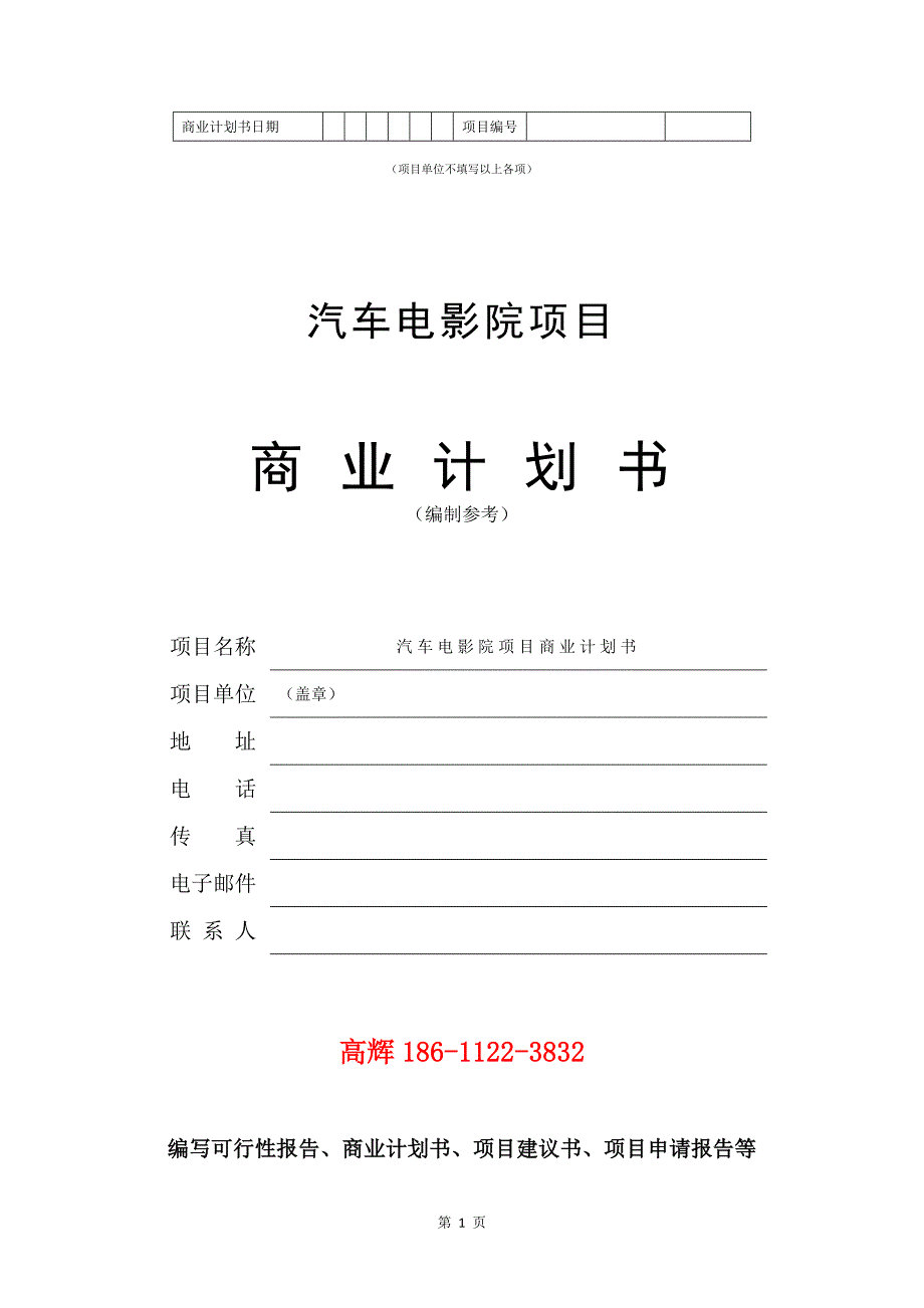 汽车电影院项目商业计划书写作范文.doc_第2页