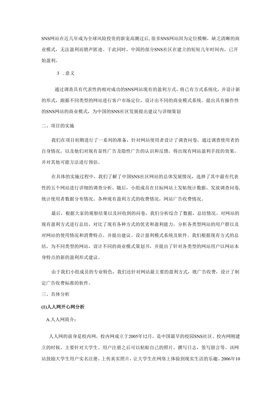 基于中国SNS网站商业模式调查的电子商务营销系统方案设计和实现 电子商务管理专业.docx_第2页