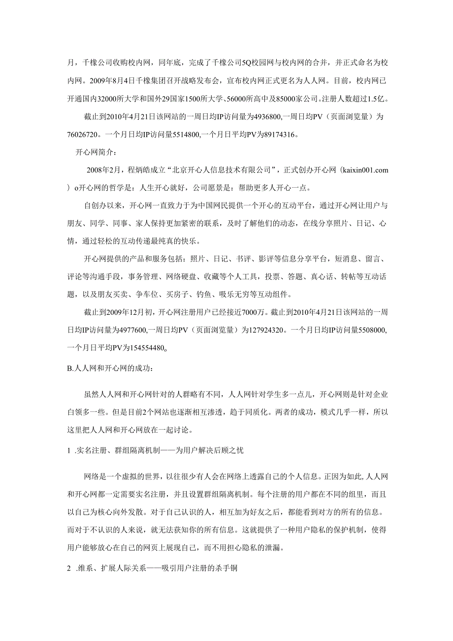 基于中国SNS网站商业模式调查的电子商务营销系统方案设计和实现 电子商务管理专业.docx_第3页