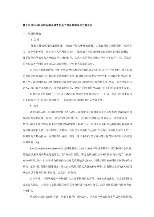 基于中国SNS网站商业模式调查的电子商务营销系统方案设计和实现 电子商务管理专业.docx