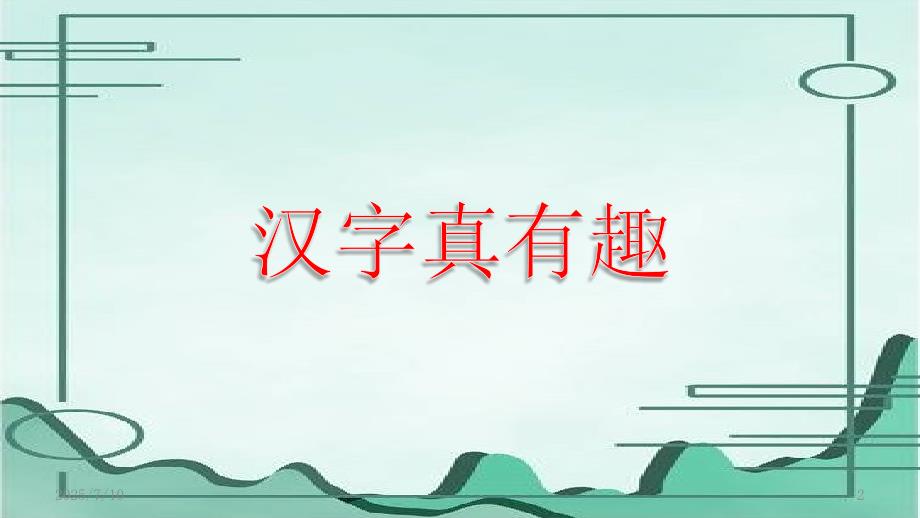 汉字真有趣完整版PPT.ppt_第2页