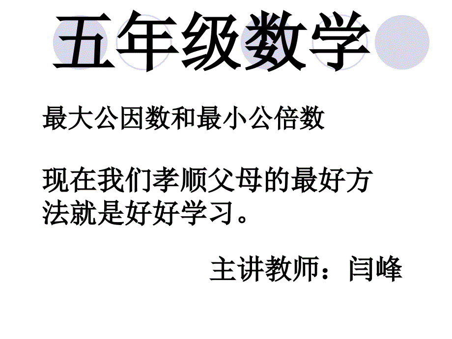 数学最大公因数与最小公倍数.ppt_第1页