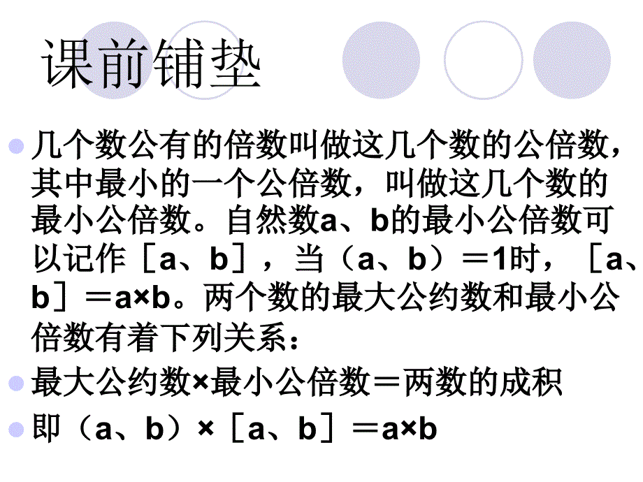 数学最大公因数与最小公倍数.ppt_第2页