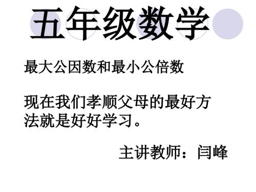 数学最大公因数与最小公倍数.ppt