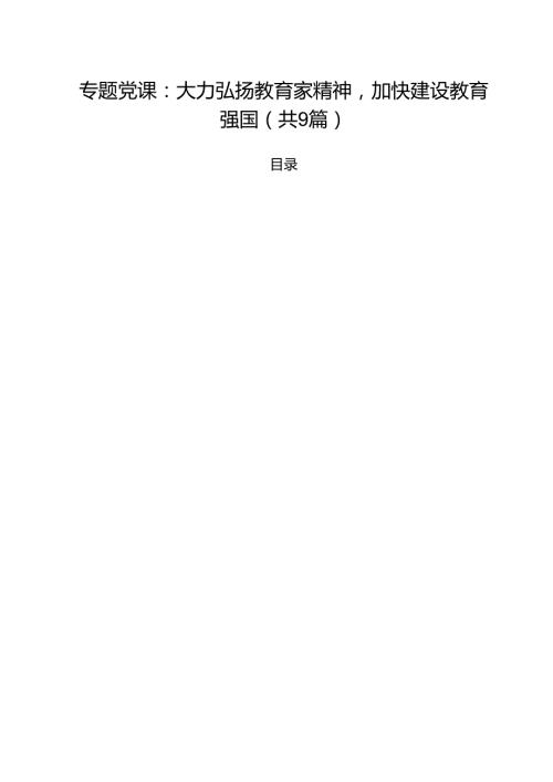 2025党委书记专题教育专题党课讲稿（九篇） （范本）.docx