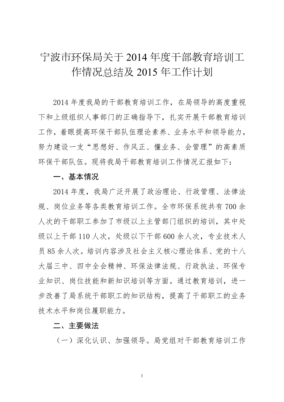 干部教育培训工作情况总结及计划.doc_第1页