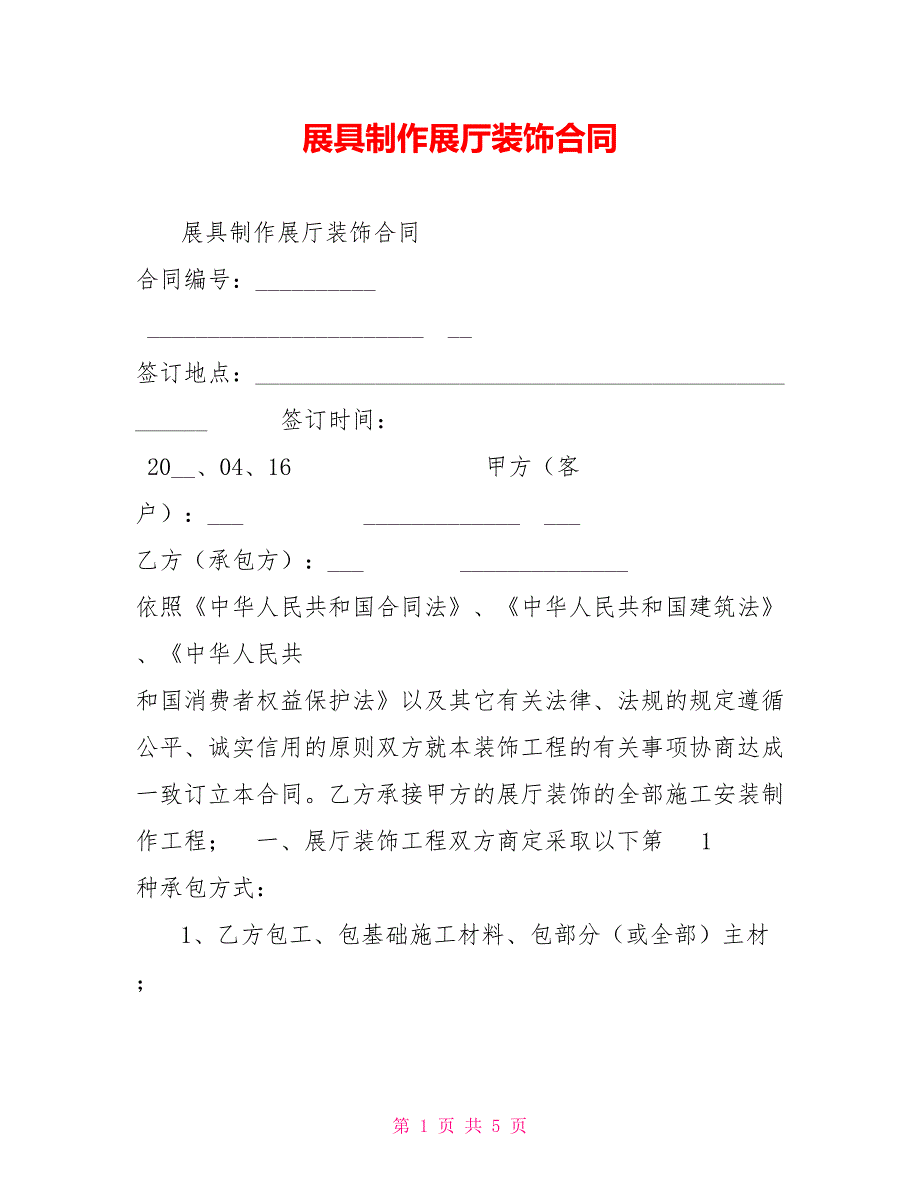 展具制作展厅装饰合同.doc_第1页