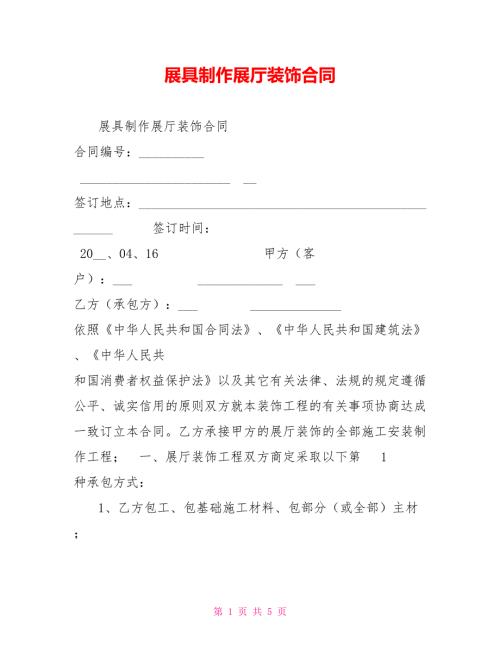 展具制作展厅装饰合同.doc