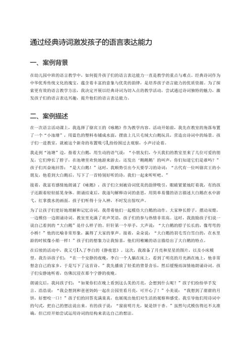 幼儿园中班案例-通过经典诗词激发孩子的语言表达能力.docx