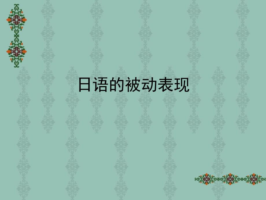 日语被动句PPT课件.ppt_第1页